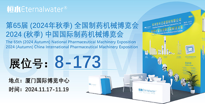 展會(huì)邀請(qǐng)|恒水過(guò)濾邀您共聚廈門(mén)第65屆秋季藥機(jī)博覽會(huì)（CIPM2024）