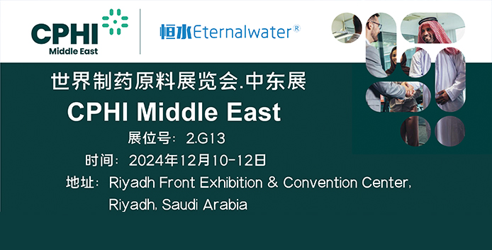 恒水過(guò)濾即將在沙特與大家見(jiàn)面啦！