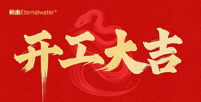 開(kāi)門(mén)大吉，財(cái)源滾滾！